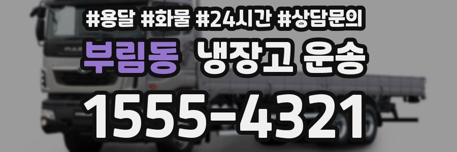 부림동 냉장고 운송
