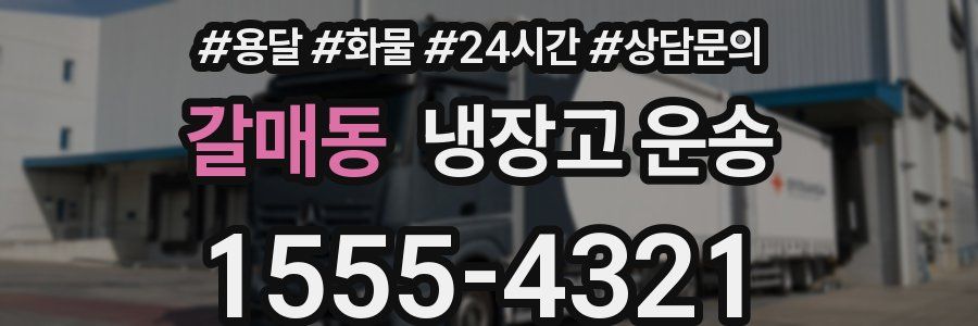 갈매동 냉장고 운송