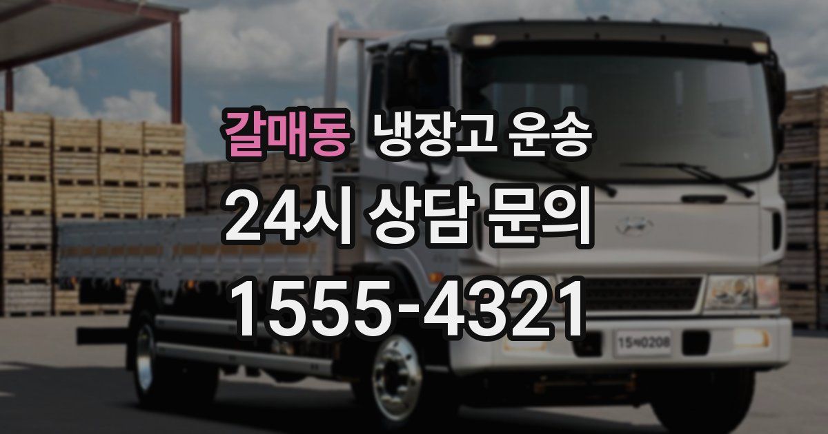 갈매동 냉장고 운송