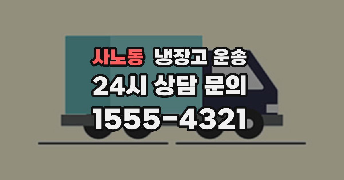 사노동 냉장고 운송