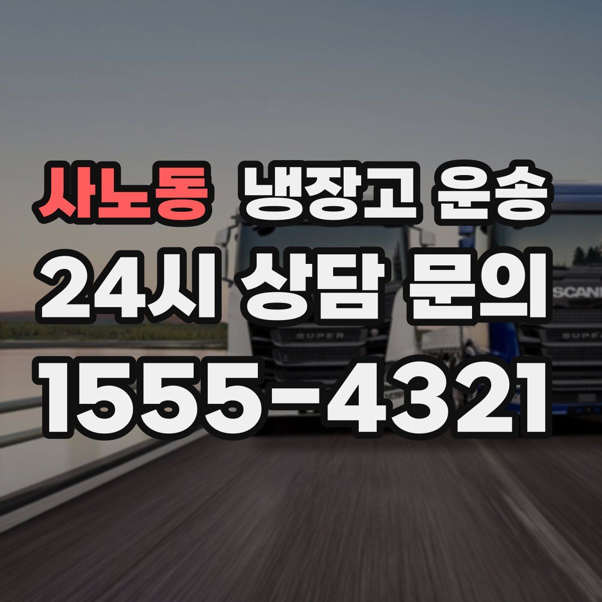 사노동 냉장고 운송