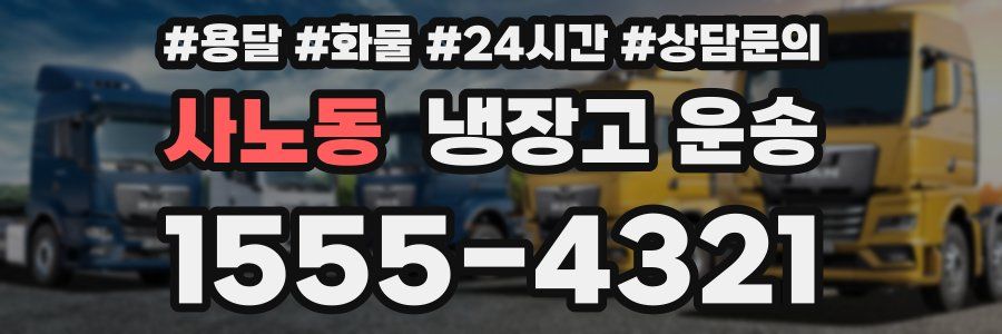 사노동 냉장고 운송