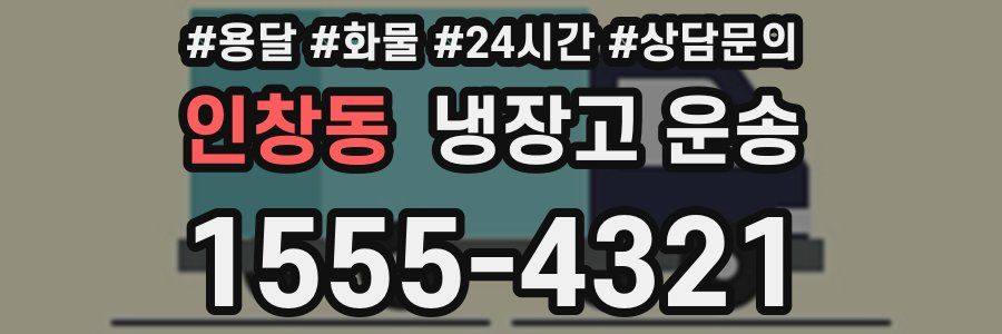 인창동 냉장고 운송