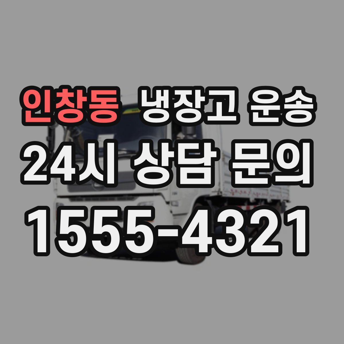 인창동 냉장고 운송