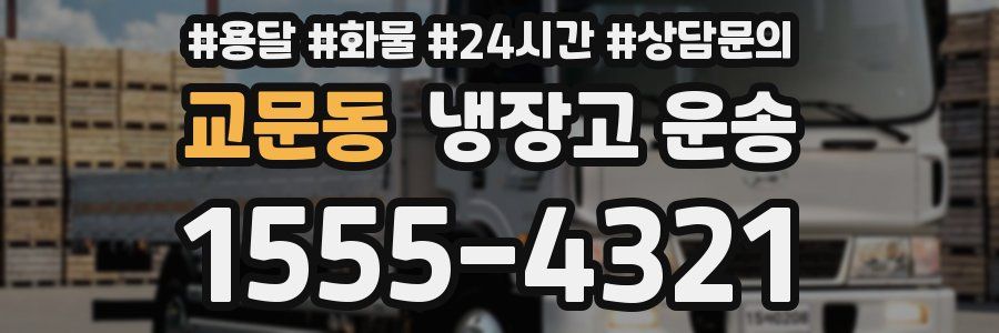 교문동 냉장고 운송