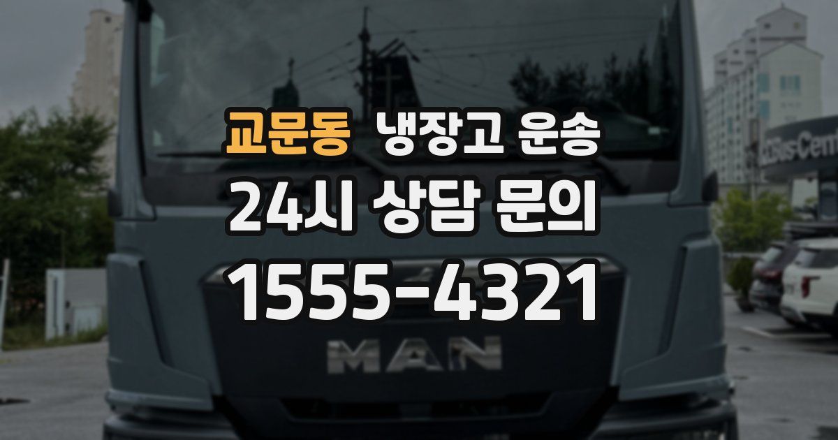 교문동 냉장고 운송