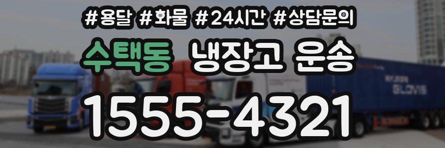 수택동 냉장고 운송