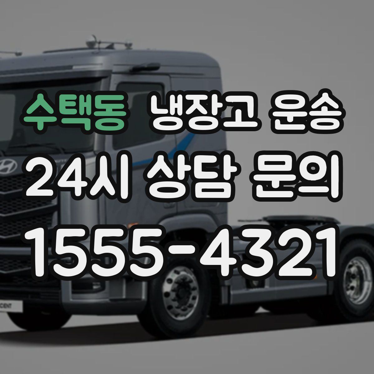 수택동 냉장고 운송