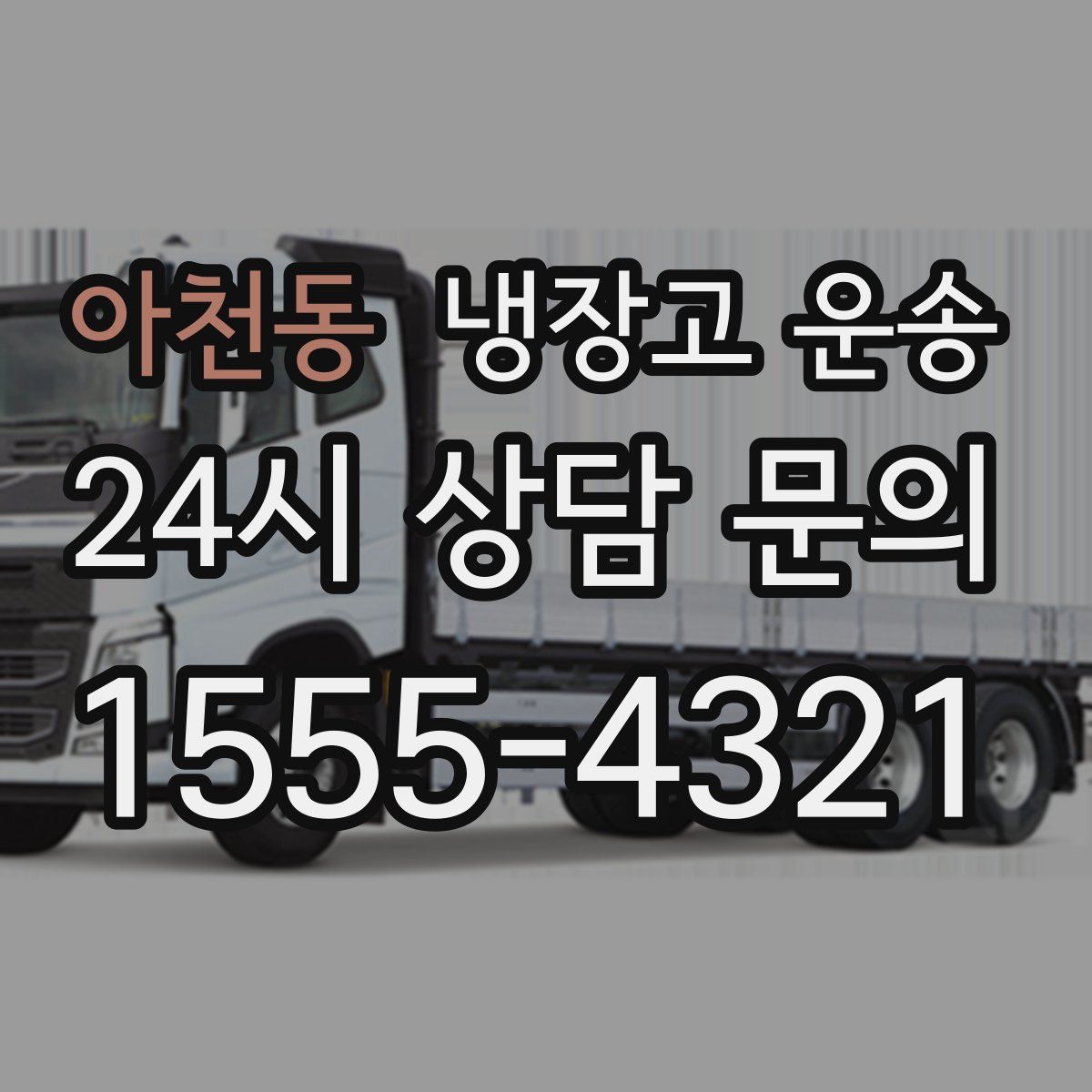 아천동 냉장고 운송