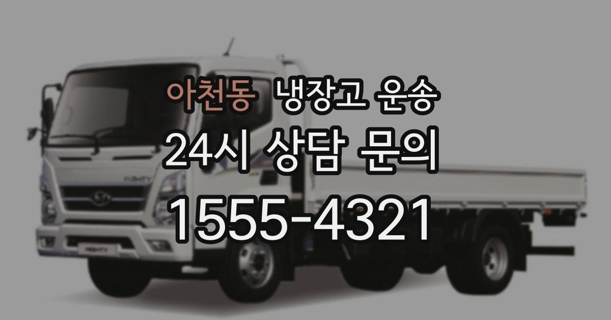 아천동 냉장고 운송