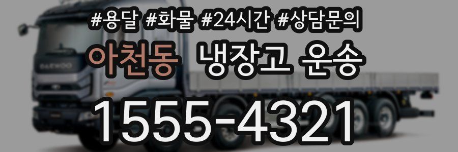 아천동 냉장고 운송