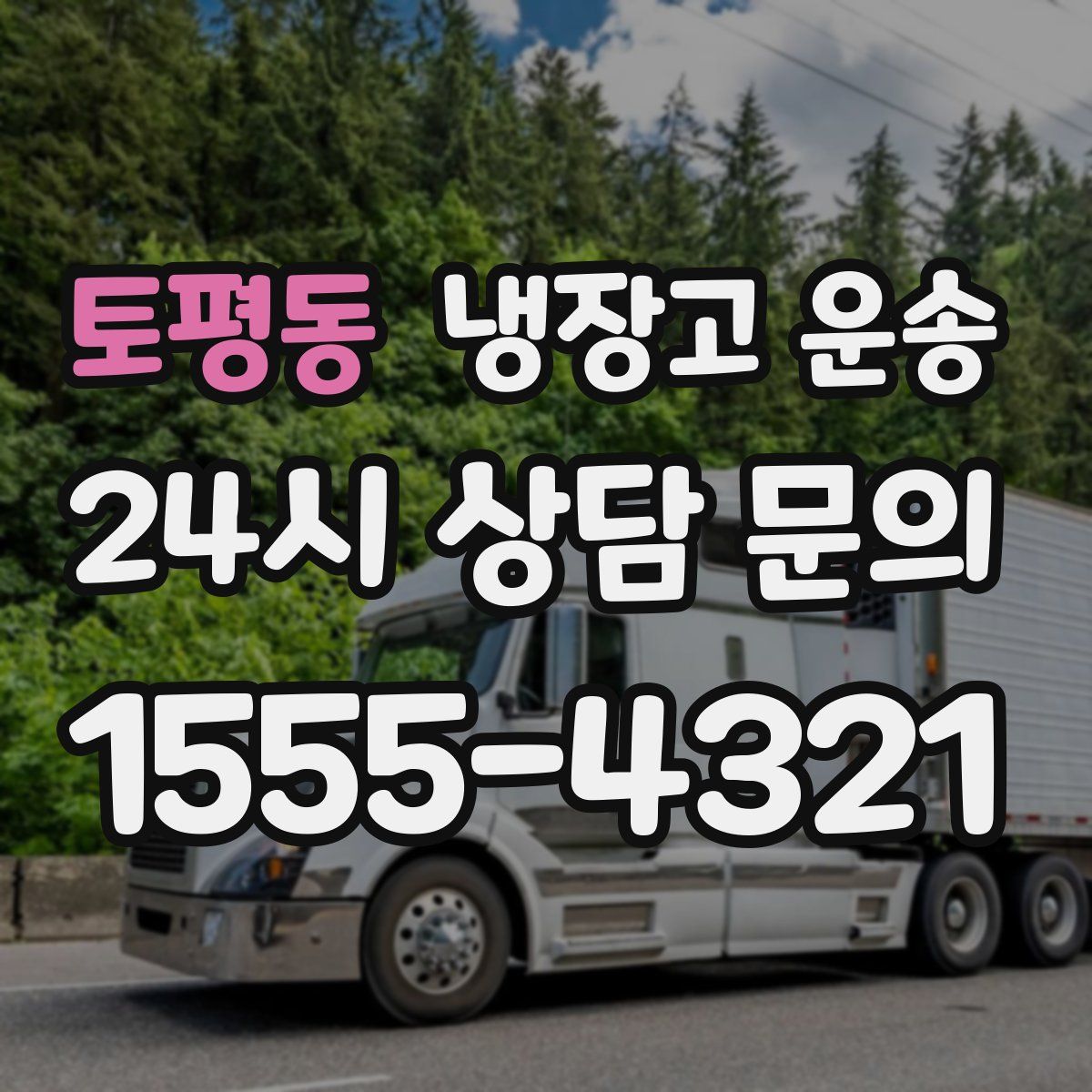 토평동 냉장고 운송