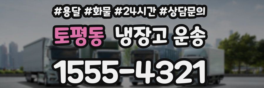 토평동 냉장고 운송