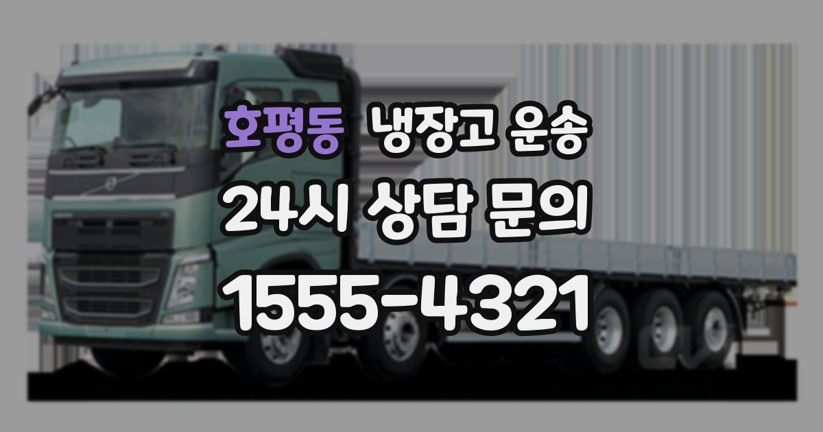 호평동 냉장고 운송