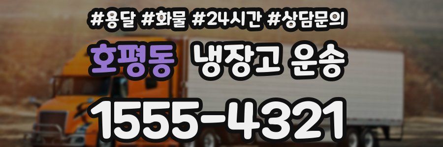 호평동 냉장고 운송