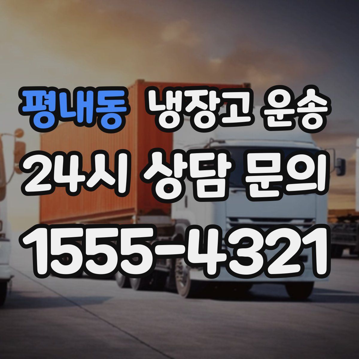 평내동 냉장고 운송