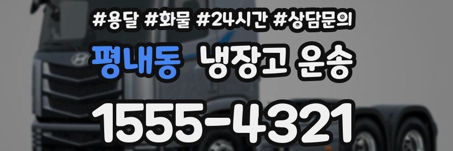 평내동 냉장고 운송