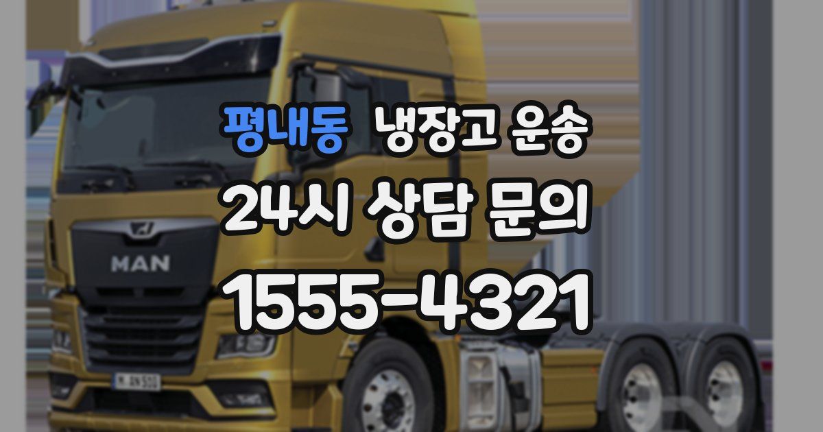 평내동 냉장고 운송