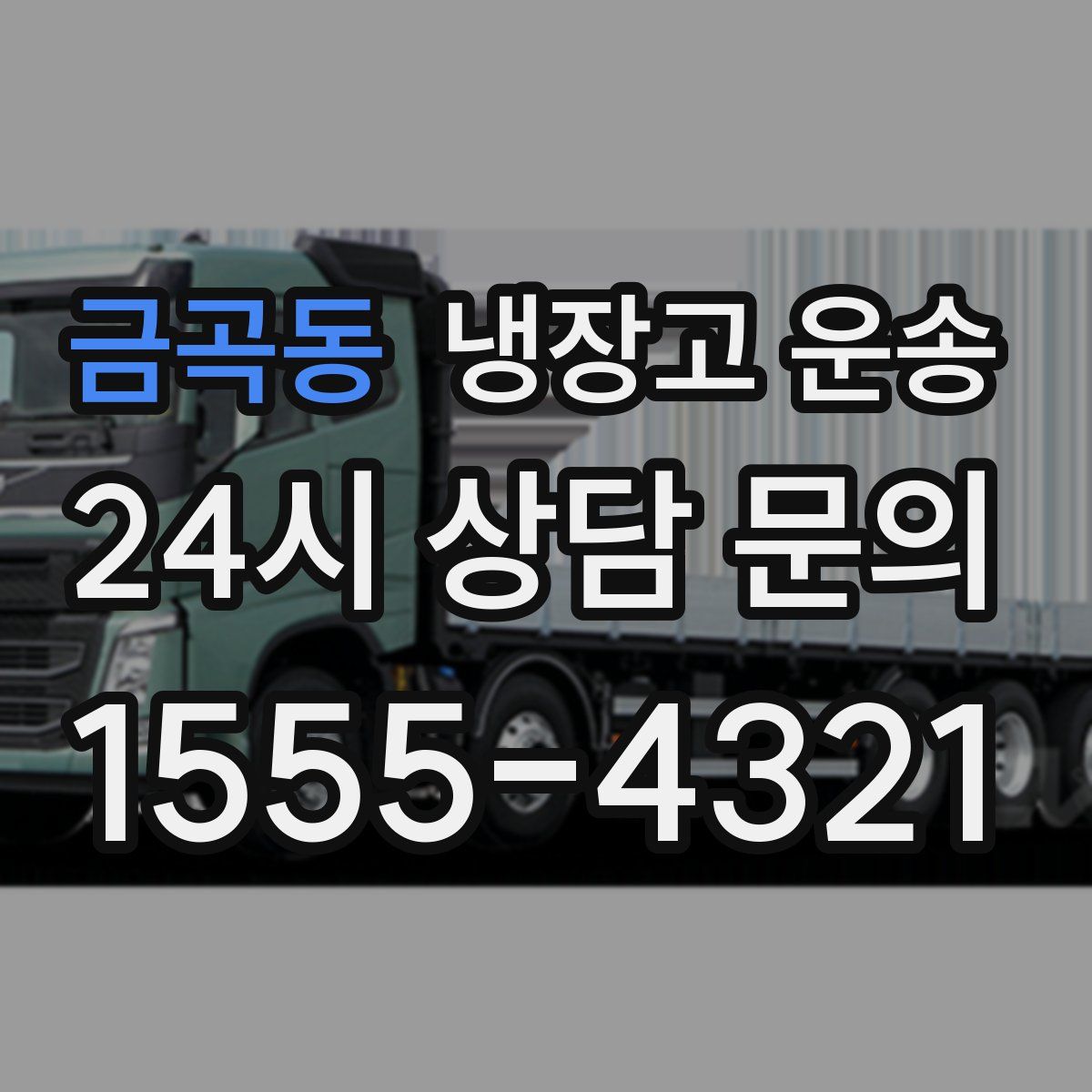 금곡동 냉장고 운송