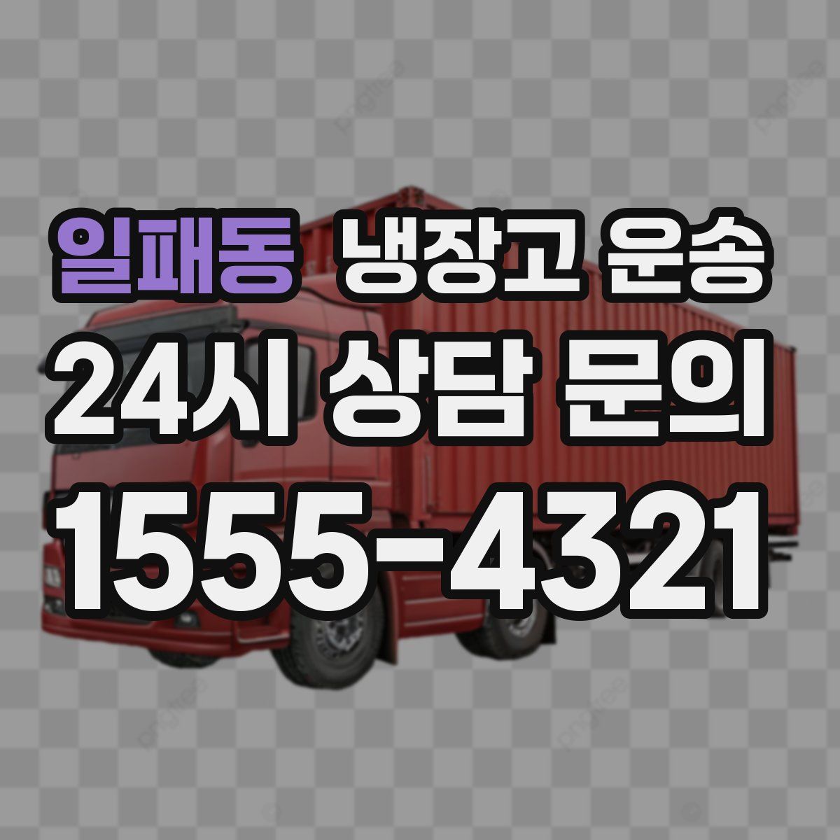일패동 냉장고 운송