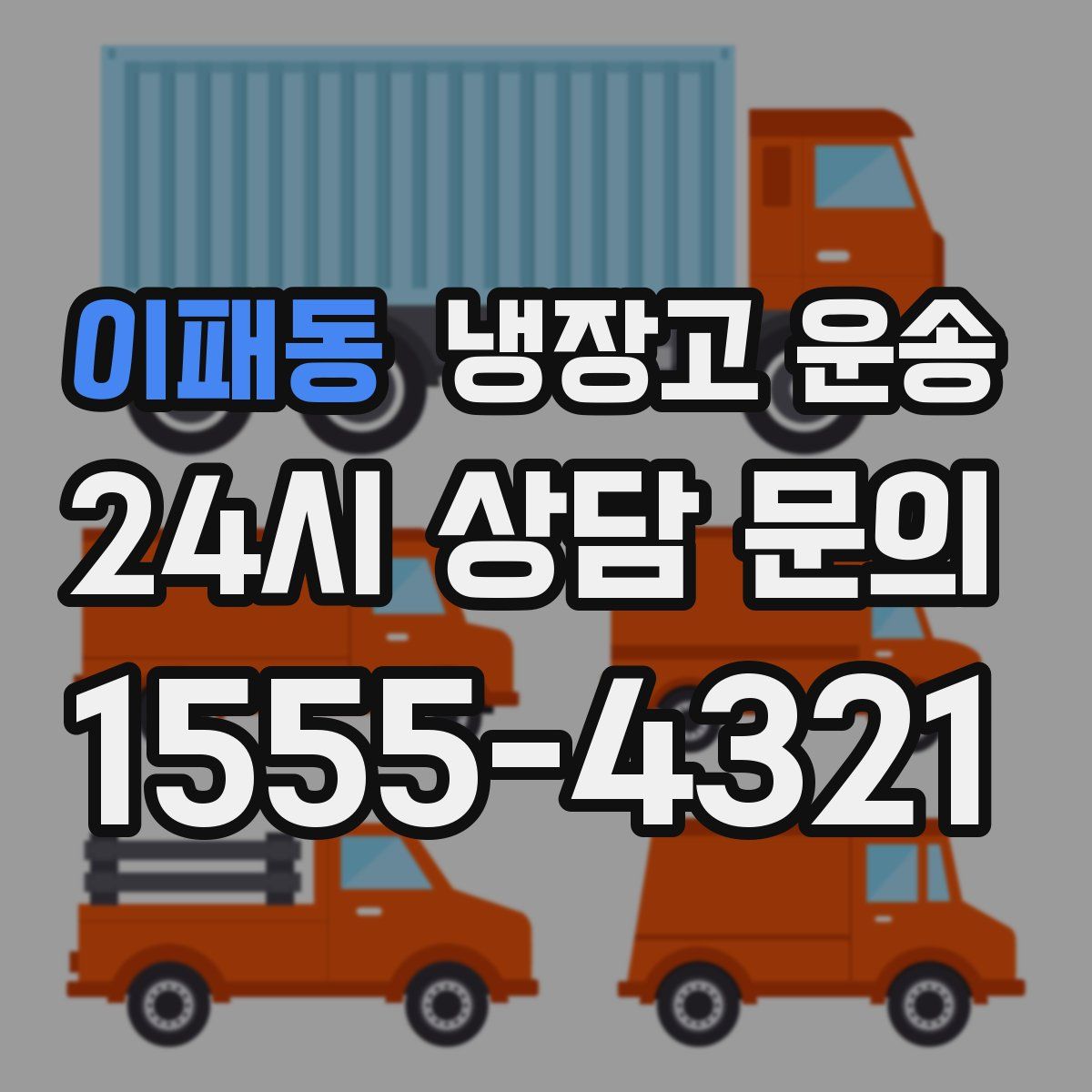 이패동 냉장고 운송