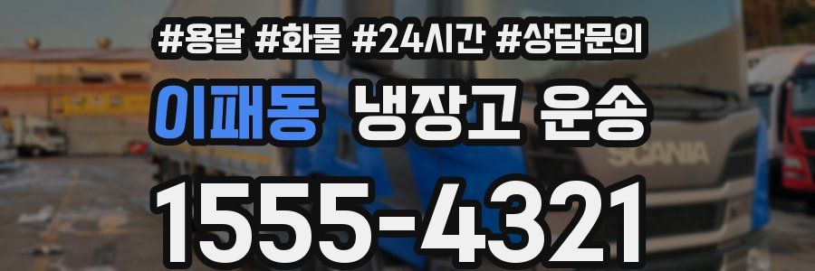 이패동 냉장고 운송