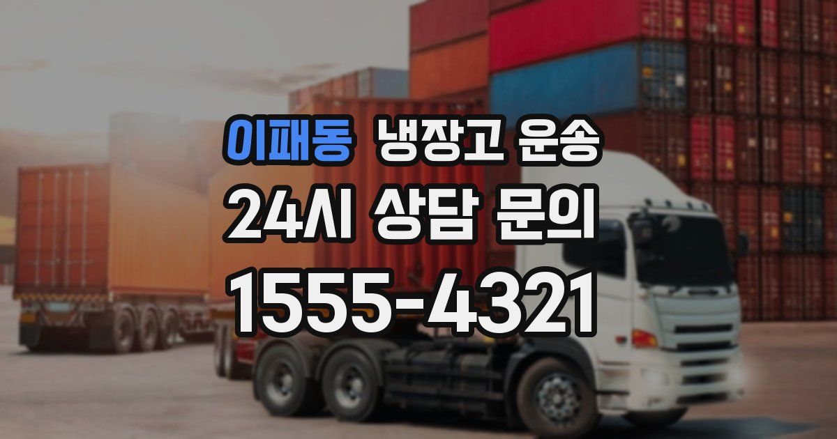 이패동 냉장고 운송