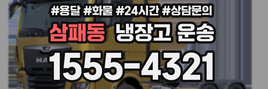 삼패동 냉장고 운송