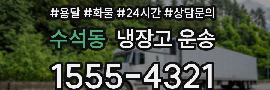 수석동 냉장고 운송