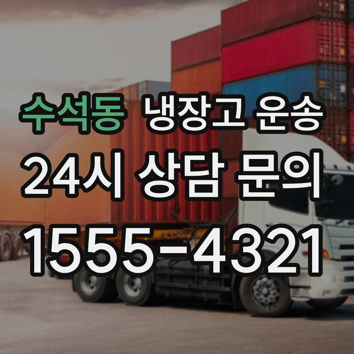 수석동 냉장고 운송