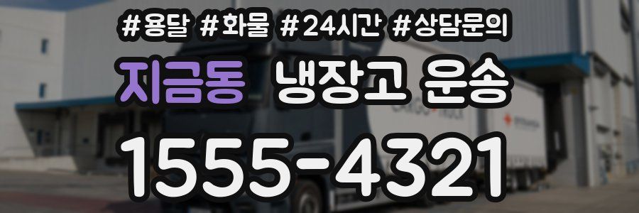 지금동 냉장고 운송