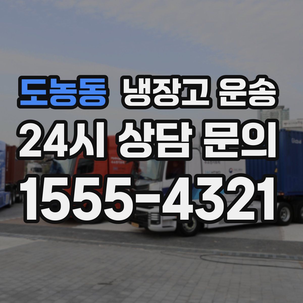 도농동 냉장고 운송
