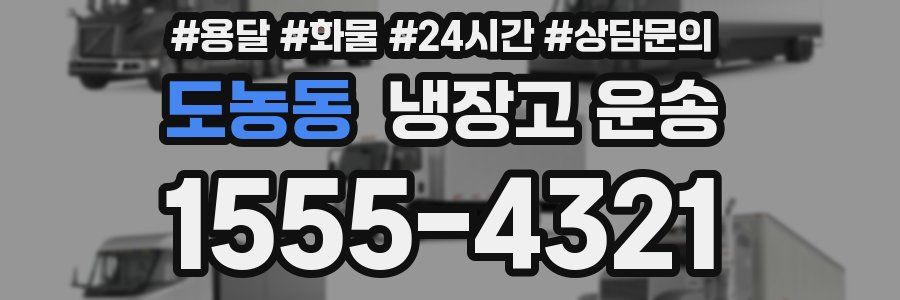도농동 냉장고 운송