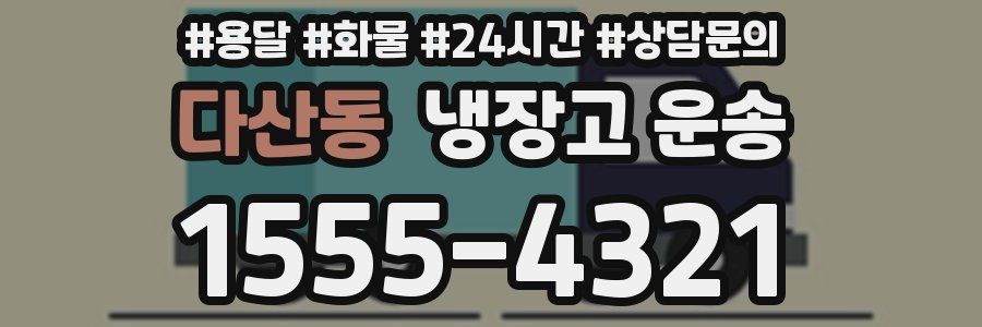 다산동 냉장고 운송