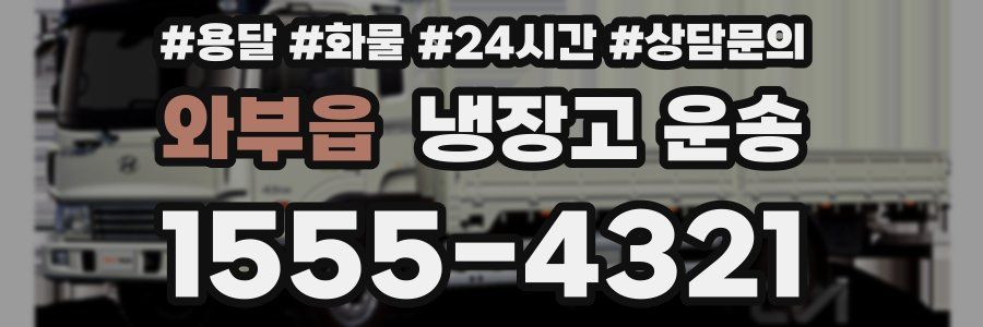와부읍 냉장고 운송