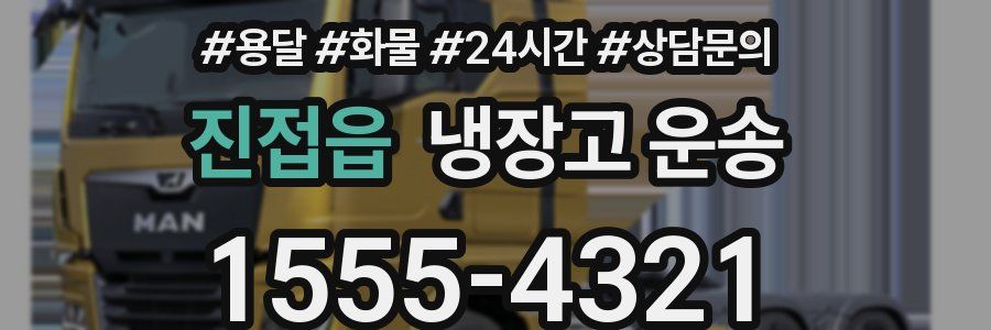 진접읍 냉장고 운송