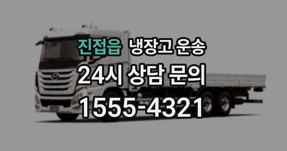 진접읍 냉장고 운송