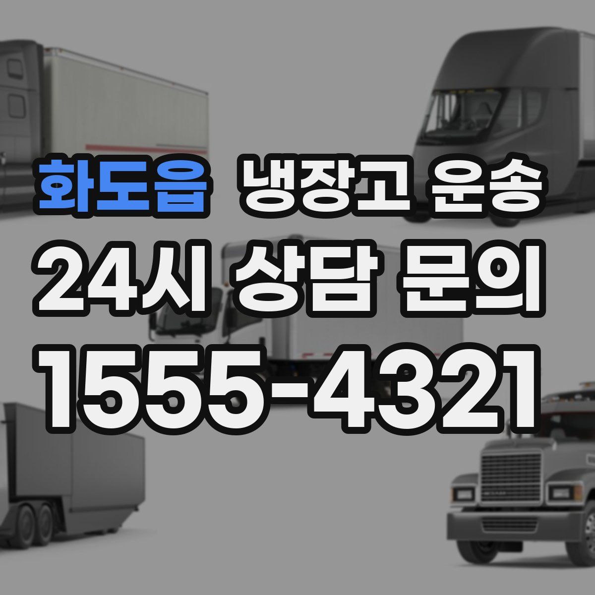 화도읍 냉장고 운송