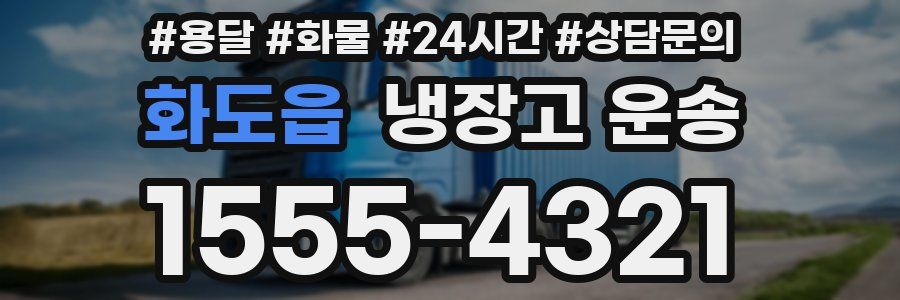 화도읍 냉장고 운송
