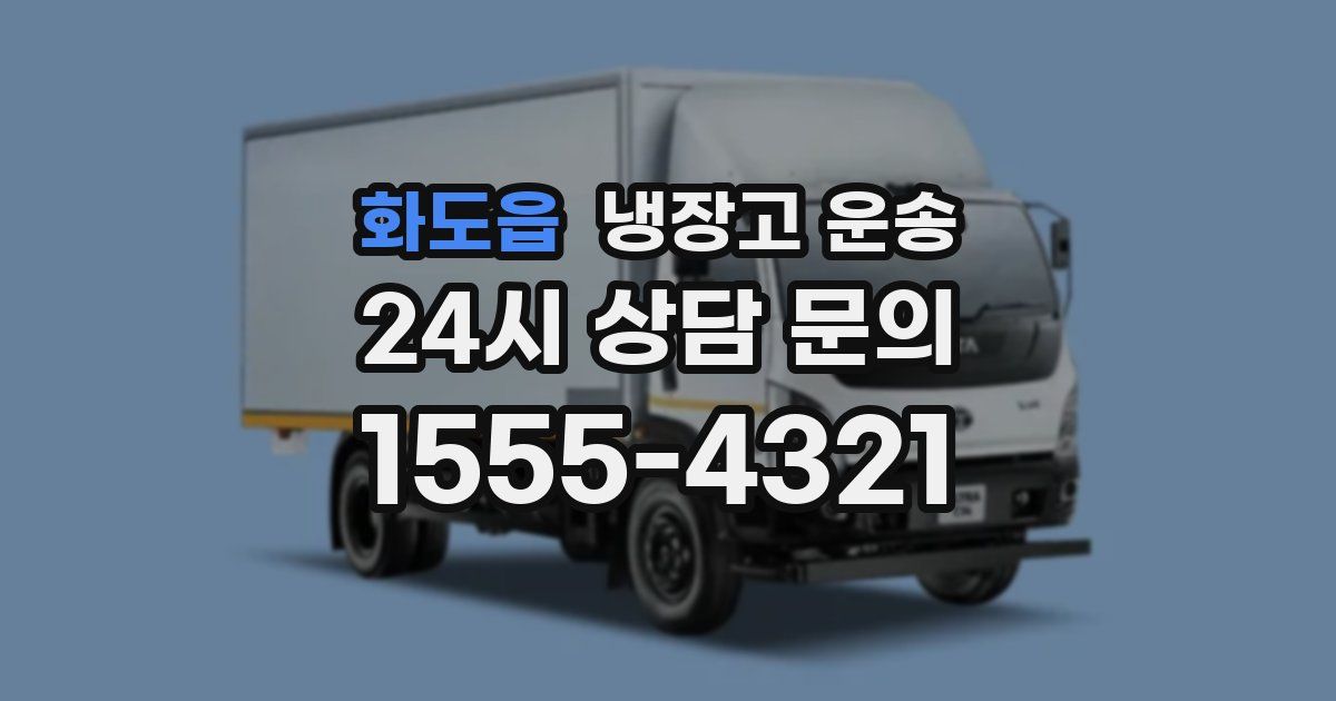 화도읍 냉장고 운송