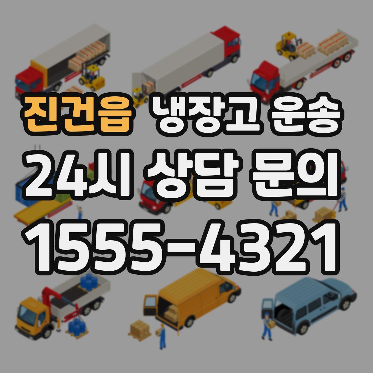 진건읍 냉장고 운송