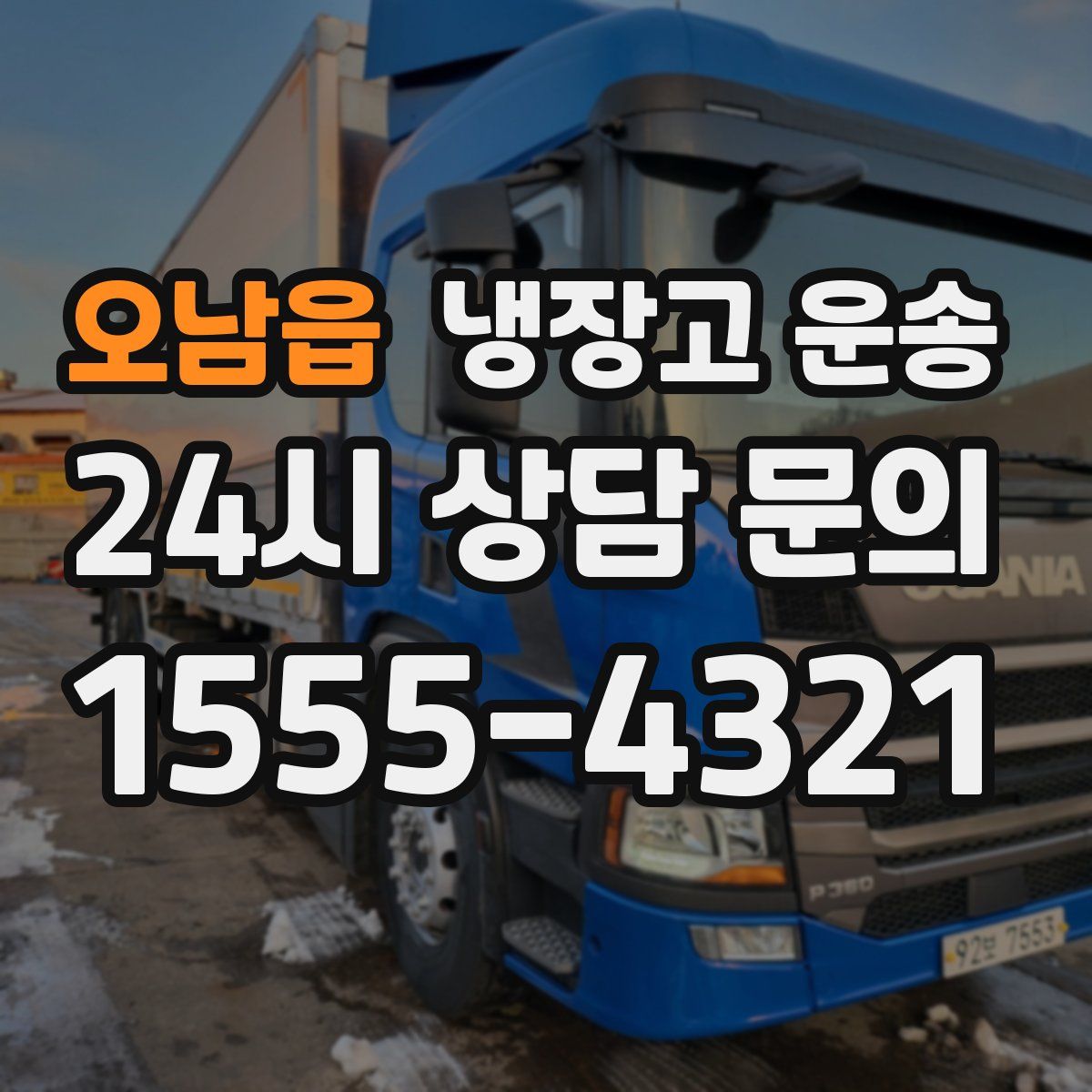 오남읍 냉장고 운송