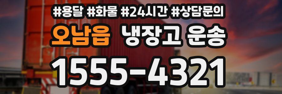 오남읍 냉장고 운송