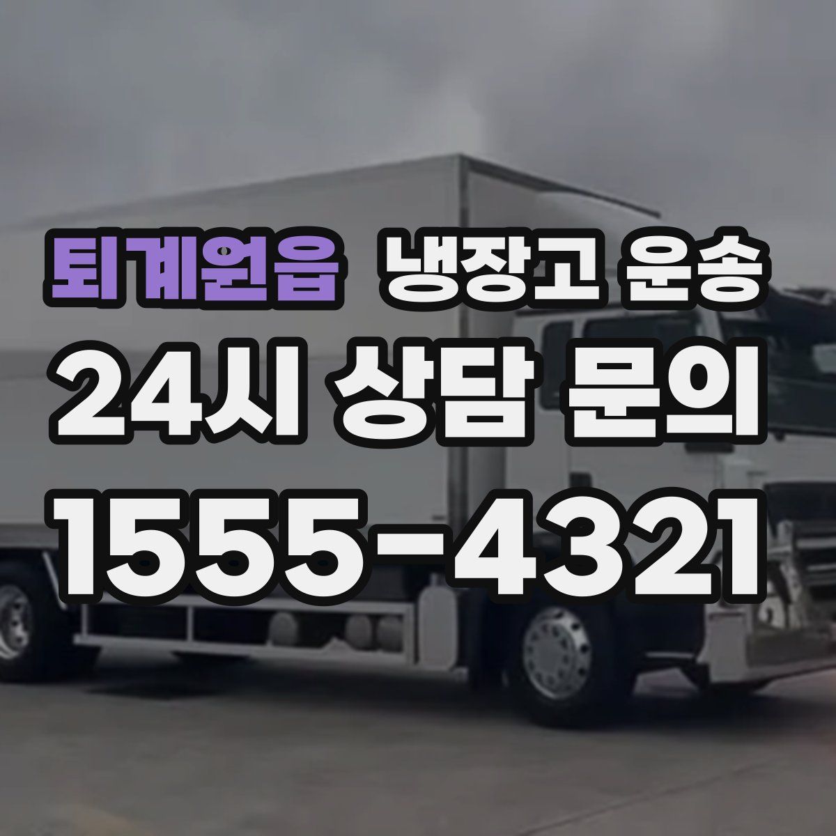 퇴계원읍 냉장고 운송