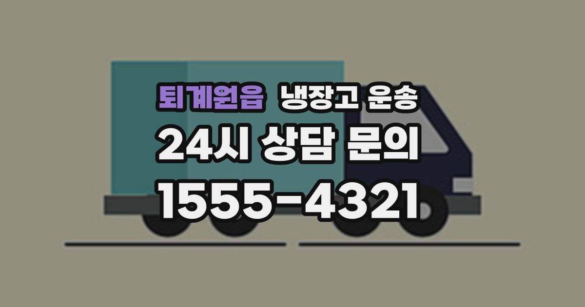 퇴계원읍 냉장고 운송