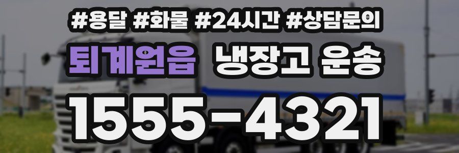 퇴계원읍 냉장고 운송