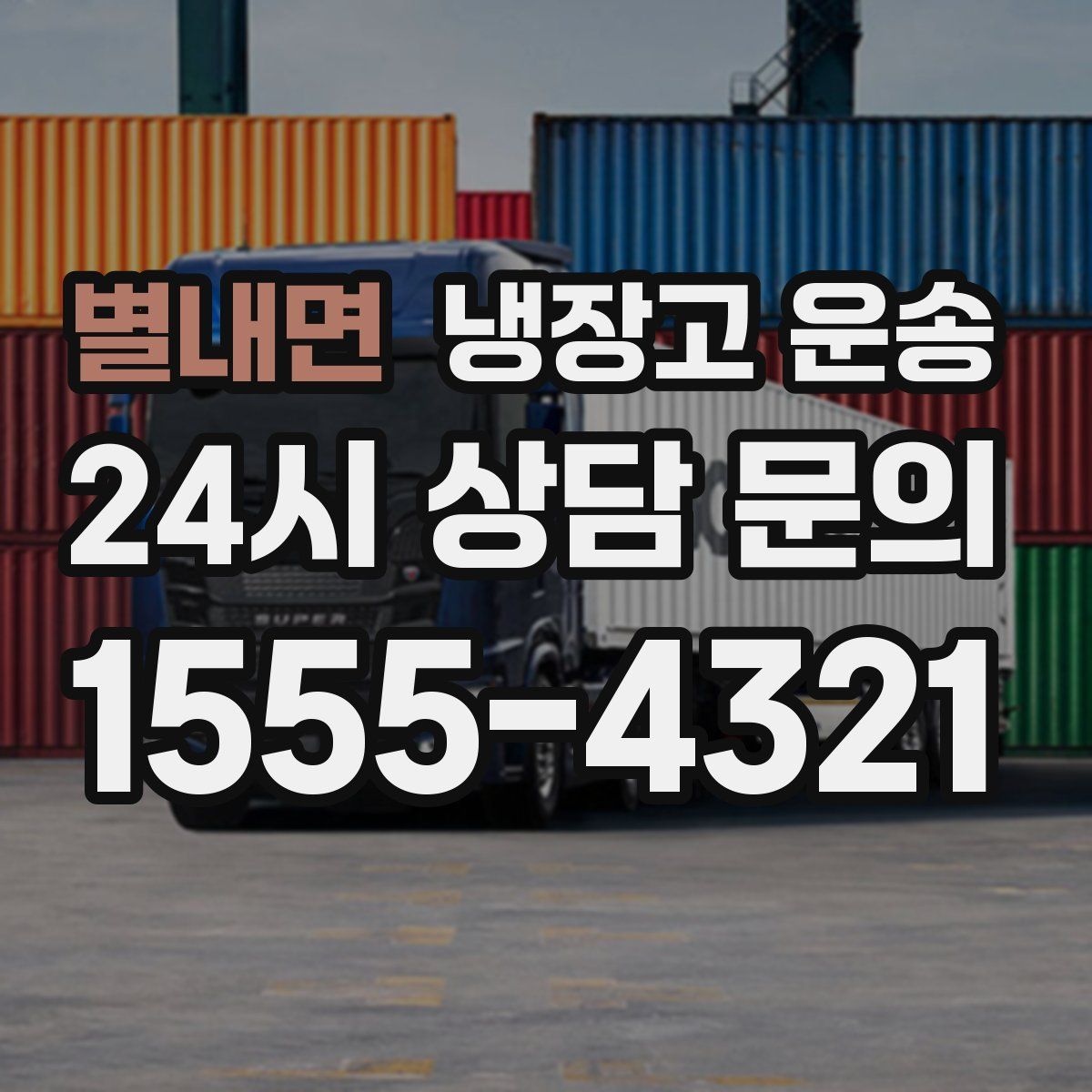 별내면 냉장고 운송