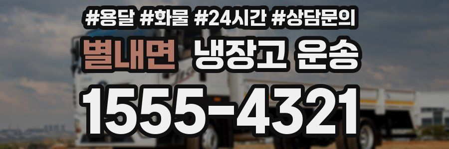 별내면 냉장고 운송