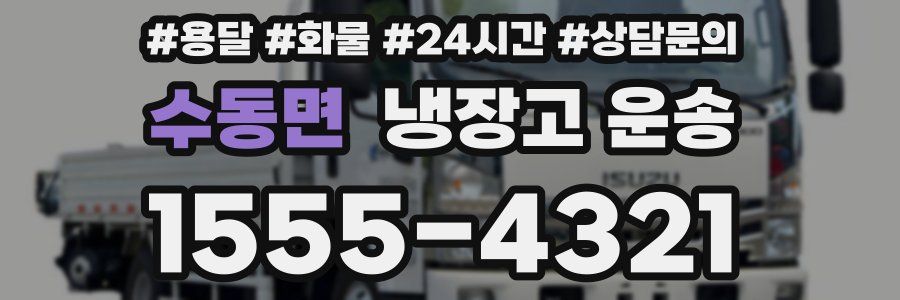 수동면 냉장고 운송
