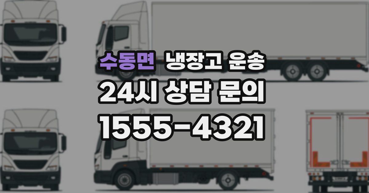 수동면 냉장고 운송
